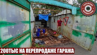 200ТЫС НА ПЕРЕПРОДАЖЕ ГАРАЖА