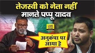 Kanhaiya Kumar की Pappu Yadav ने जमकर की तारीफ,Tejashwi पर बोले वो तो अनुकंपा वाला है