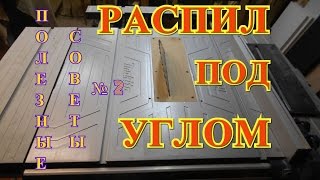 Распил под углом  Полезный совет