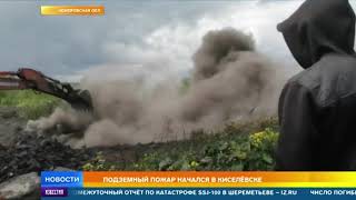 Подземный пожар в шахте угрожает жителям Киселевска