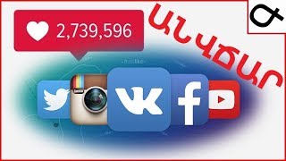 Ինչպես ունենալ 5000-ից ավելի լայք և բաժանորդ Instagram-ում