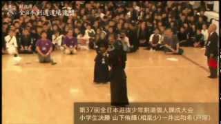 2012全国大会小学生個人決勝 山下選手 - 井出選手