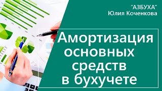 Амортизация основных средств