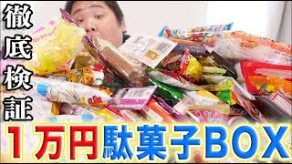 １万円のamazon駄菓子BOXの中身と金額は本当にお得なのか？