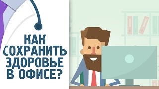 Работа в офисе. Чем опасен сидячий образ жизни [120 на 80]