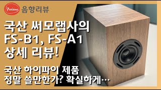 국산 PC-Fi, Hi-Fi 제조사 ThermoLab의 FS-B1과 A1에 대해서 알려드리겠습니다 / 앰프 내장형 DAC으로 사용 가능한 A1