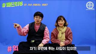 [페딘터뷰] 시즌2 EP.1 19학번 새내기들을 위한 꿀팁 리부트