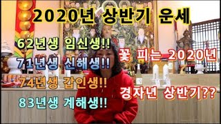 [2020년 상반기 신년운세] 62년생, 71년생, 74년생, 83년생, 성남유명점집, 점잘보는집, 유명무속인, 성남점집, 토정비결