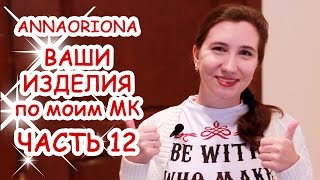 #12 ВАШИ ИЗДЕЛИЯ по моим МК ♥ ПОЛИМЕРНАЯ ГЛИНА ♥ АННА ОСЬКИНА