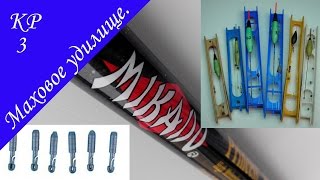 Маховая удочка. Способы крепления оснастки. Нюансы.  КР - 3