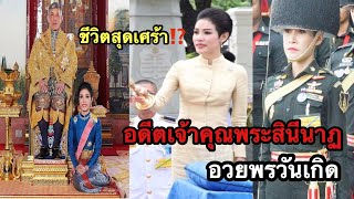 ?น้ำตาสาวน่าน “26 ม.ค” ร่วมอวยพรวันเกิด “อดีตเจ้าคุณพระสินีนาฏ” ทหารคู่พระทัย-เจ็บอย่างทรมาน ⁉️