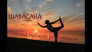 Шавасана. Техника глубокого расслабления