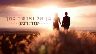 בן אל ואושר כהן - עוד רגע