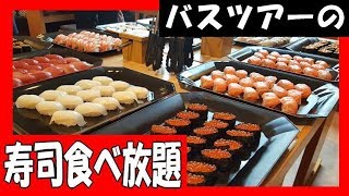 バスツアーで行く、寿司 食べ放題 !!