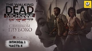 The Walking Dead: Michonne – Эпизод 1 часть 4 (прохождение на русском с комментариями) [PS4]