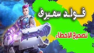 اوفرواتش |  تصحيح الاخطاء | سميرف زاريا | رانك قولد |