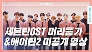 [에이틴2 미공개영상] 세븐틴 OST 1분 미리듣기
