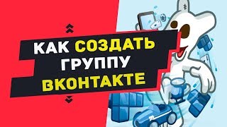Как создать группу Вконтакте. 7 простых шагов