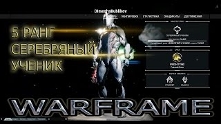 Warframe. Получаем 5 ранг.