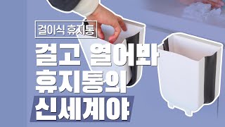 [다다PICK | 오늘의 영업템] 걸고 열어봐 편안함의 신세계야. 걸이식 휴지통