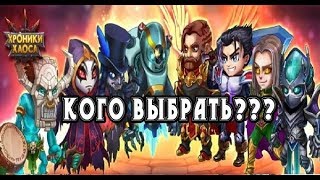 Хроники Хаоса. Самая дешевая и простая пачка для новичков (без доната)