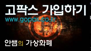 고팍스 가상화폐 거래소 가입하기