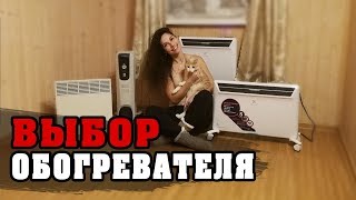 ЧЕМ Я ОТАПЛИВАЮ ДОМ?  Конвектор electrolux, инфракрасный обогреватель, масляный радиатор, теплый пол