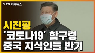 [자막뉴스] 시진핑 '코로나19' 함구령에...중국 지식인들 반기 / YTN