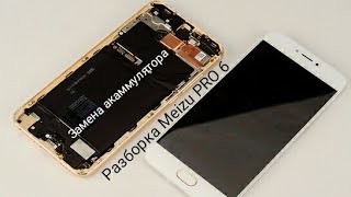 Разборка Meizu PRO 6. Замена акаммулятора Meizu PRO 6 (Battery replacement on Meizu PRO 6)