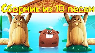 Бурёнка Даша. Сборник из 10 песен || 5 часть
