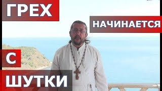 Грех начинается с шутки. Священник Игорь Сильченков