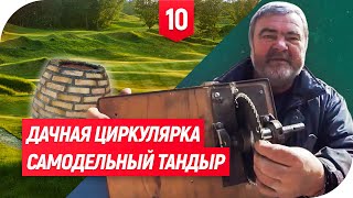 САМОДЕЛЬНАЯ ЦИРКУЛЯРКА! ТАНДЫР НА ДАЧЕ. ЕЖЕВИКА | ВЛОГ