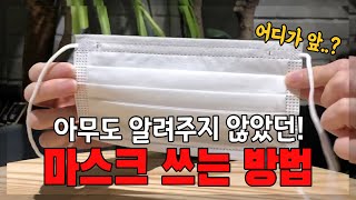 신종 코로나바이러스 예방법!ㅣ마스크 올바르게 착용하기?