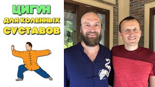 Цигун для коленных суставов | Цигун утренняя зарядка