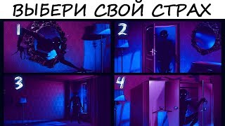 Тест на БЕССОЗНАТЕЛЬНЫЙ СТРАХ! Психологический тест!