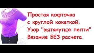 Простая кофточка Узор вытянутые петли Вязание по кругу спицами