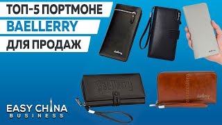 TOP-5 портмоне Baellerry для продаж