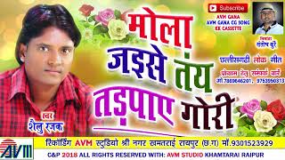 शैलू रजक | Cg Song | Mola Jaise Tai Tadpay Gori | Shailu Rajak | New Chhattisgarhi Geet | Video 2018