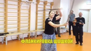 Фланкировка шашкой. Наталья Копылова