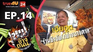 เชฟข้างถนน - เฮียฮูด ร้านธีรชัยไก่ย่างบางตาล EP.14