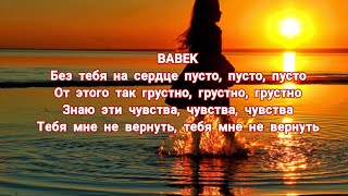 Бабек  ft mrid - одинокий молодой с ТЕКСТОМ ??