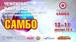 ЦФО по САМБО/Рыбинск 2016/Промо