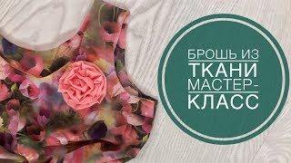 Брошь из ткани своими руками за 20 минут | мастер-класс по изготовлению броши из ткани