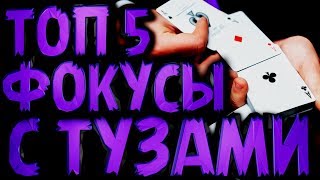 ТОП 5 ФОКУСЫ С ТУЗАМИ / ЭФФЕКТНЫЕ КАРТОЧНЫЕ ФОКУСЫ ДЛЯ НАЧИНАЮЩИХ / ОБУЧЕНИЕ