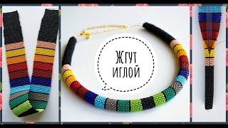 Жгут Из Бисера БЕЗ крючка и вязания. 2 СПОСОБА. Раскрываю секреты.