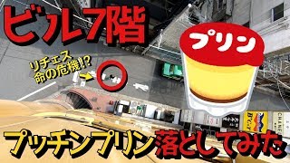 【鎖骨骨折！？】ビルの７階からプッチンプリン食べてみた件