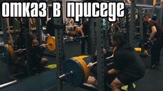 Присед в отказ. Димона придавило