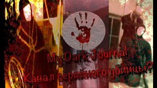 КАНАЛ СЕРИЙНОГО УБИЙЦЫ НА YOUTUBE?! || My Dark Journal