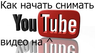 [ТУТОРИАЛ] Как начать снимать видео на youtube|Как стать летсплейщиком или видеоблоггером?