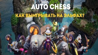 КАК АПАТЬ РАНГ НА ЭЛЬФАХ ? КАК ВЫИГРЫВАТЬ МАГОВ?AUTO CHESS MOBILE!